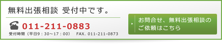 お問合せ、無料出張相談のご依頼はこちら