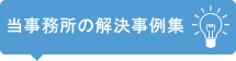 相続でよくある相談と解決事例