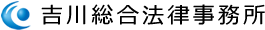 吉川総合法律事務所