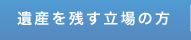 遺産を残す立場の方