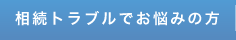 相続トラブルでお悩みの方