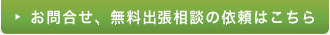 お問合せ、無料出張相談の依頼はこちら