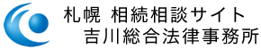 吉川総合法律事務所